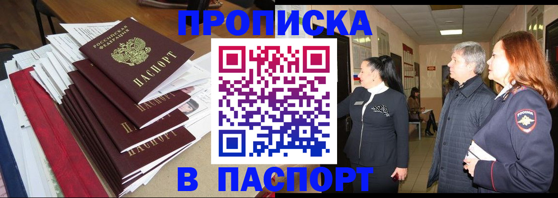 купить прописку в Магнитогорске